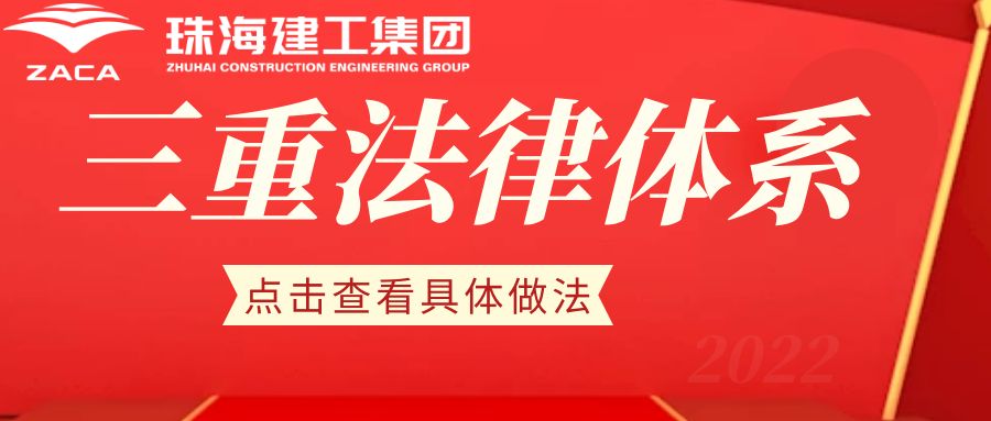 提升法治素養(yǎng) 護航建工發(fā)展|珠海建工集團切實提升全員法治意識