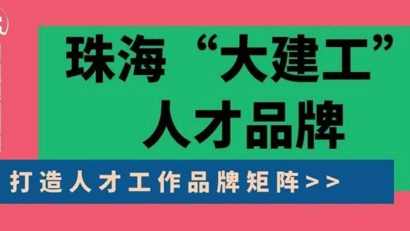 “八個堅持”構建珠?！按蠼üぁ比瞬牌放苵珠海建工集團縱深推進人力資源體系建設