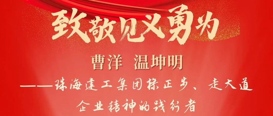 勇制惡 行義舉 顯擔(dān)當(dāng)|珠海建工集團(tuán)職工被評為被珠海市見義勇為人員~