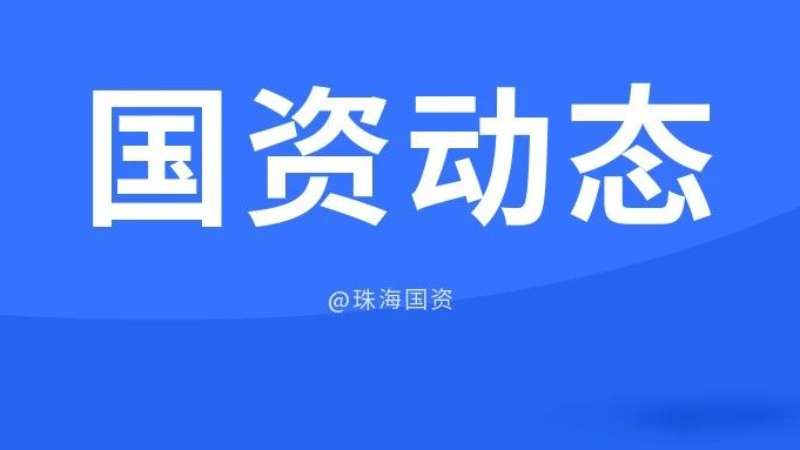 市國資委靠前督導 服務企業(yè)高質量安全發(fā)展