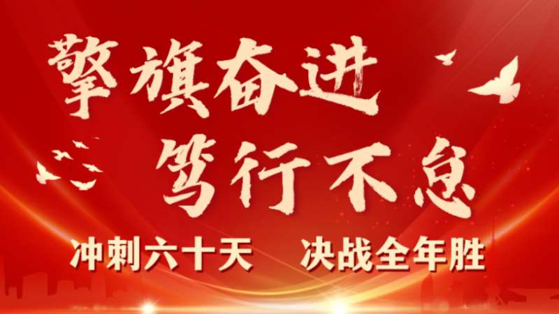 擎旗奮進(jìn) 篤行不怠 | 珠海建工集團(tuán)召開2023年三季度工程管理例會(huì)暨“沖刺六十天 決戰(zhàn)全年勝”動(dòng)員大會(huì)