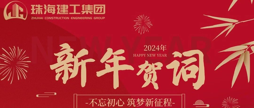 珠海建工集團(tuán)2024年新年賀詞|功崇惟志 業(yè)廣惟勤 奮力推進(jìn)高質(zhì)量跨越式發(fā)展