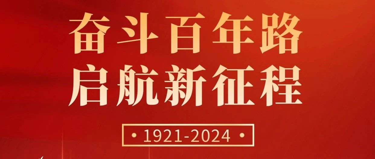 初心不改，奮斗不息 | 慶祝中國共產(chǎn)黨成立103周年！