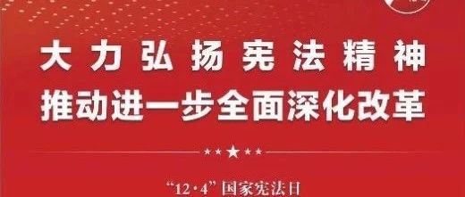 知憲明法 與憲同行|珠海建工集團邀您一起大力弘揚憲法精神，推動進一步全面深化改革