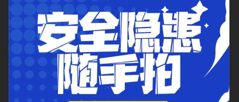 “拍” 除隱患，守護(hù)安全防線(xiàn) | 珠海建工集團(tuán)安全隱患“隨手拍”活動(dòng)進(jìn)行時(shí)