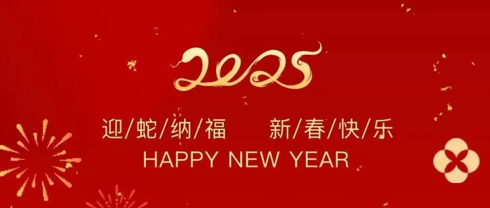 祥龍辭歲賀佳績(jī)，金蛇納福啟新程——珠海建工集團(tuán)2025新春賀歲