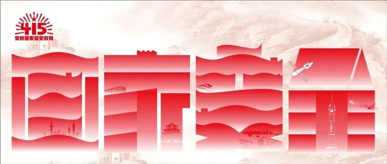 大國長安，你我共筑：全民國家安全教育 走深走實十周年
