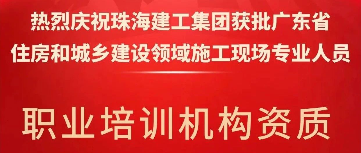 喜報！珠海建工集團獲批省級培訓機構資質，開啟建筑人才培育新征程~