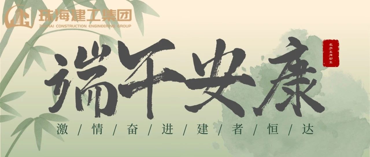 珠海建工集團(tuán) | 端午奮楫揚(yáng)帆日，百舸爭流勇攀峰