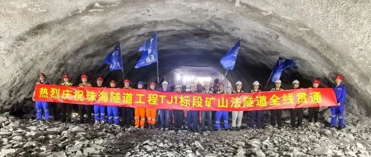 取得決定性勝利——珠海建工集團(tuán)珠海隧道工程 TJ1 標(biāo)段雙線全貫通?。?！