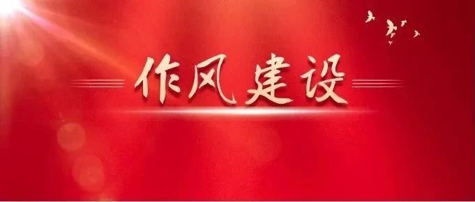 關(guān)于作風(fēng)建設(shè)，總書記有這些精彩比喻