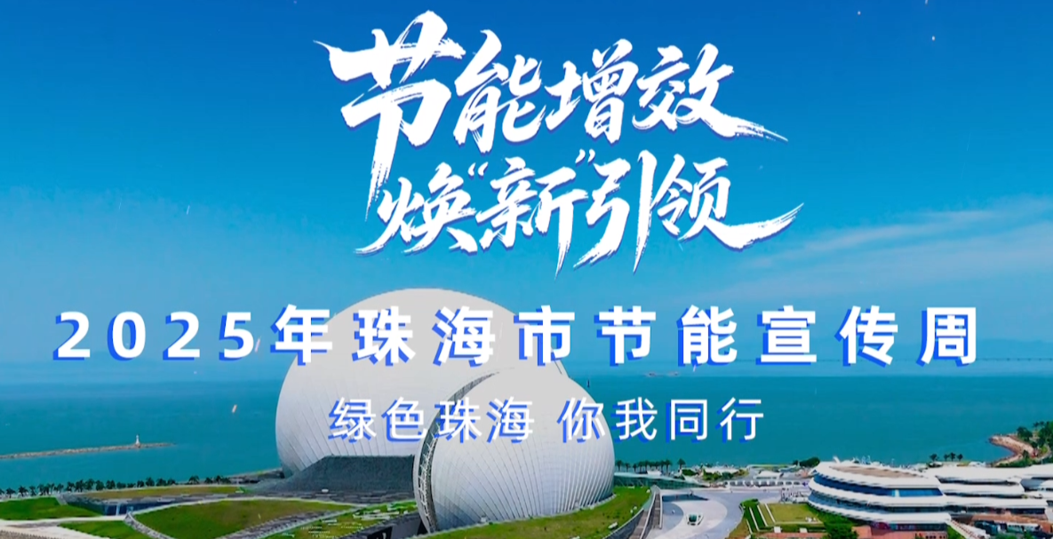 轉載丨2025珠海市節(jié)能宣傳周，我們來了！——綠色珠海，你我同行！